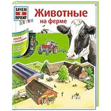 Книги, книга Животные на ферме заказать