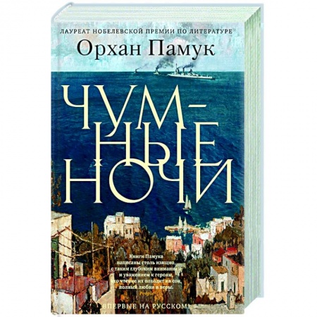 Зарубежная современная проза, книга Чумные ночи заказать