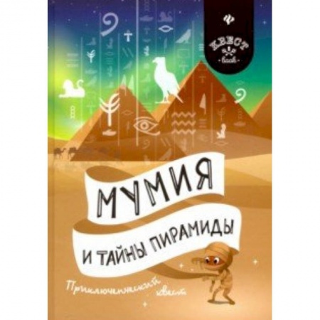 Кроссворды, головоломки, комиксы, книга Мумия и тайны пирамиды. Приключенческий квест заказать