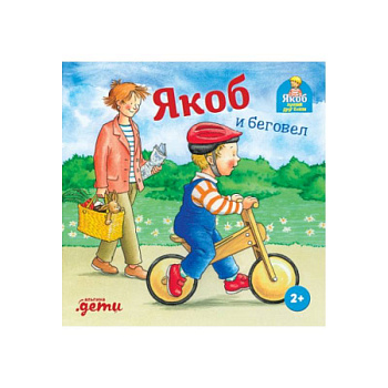 Якоб и беговел Якоб и беговел