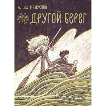 Великая река. Другой берег Великая река. Другой берег