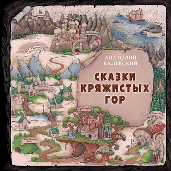 Сказки Кряжистых гор Сказки Кряжистых гор