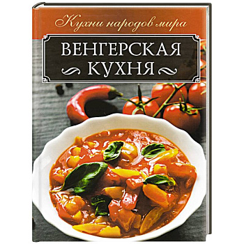 Венгерская кухня