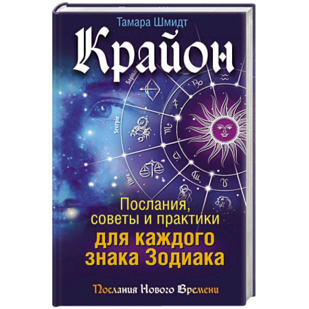 Книги, книга Крайон. Послания, советы и практики для каждого Знака Зодиака заказать