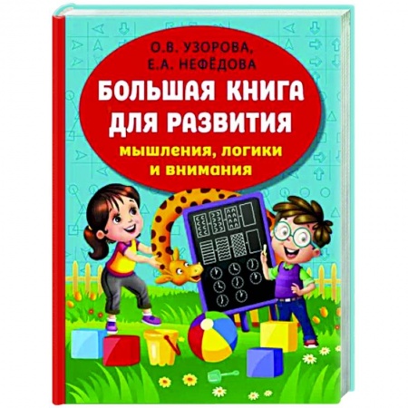 Книги для дошкольников (4-6 лет), книга Большая книга развития мышления, логики и внимания заказать