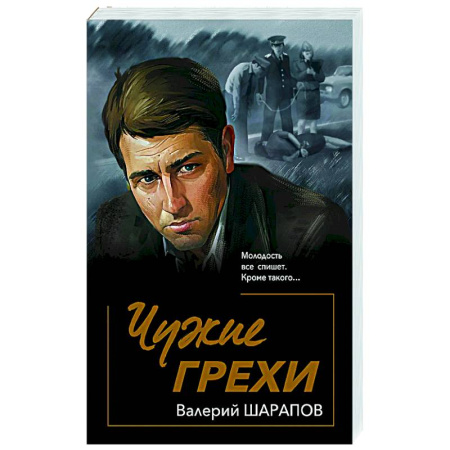 Боевики, военные, книга Чужие грехи заказать