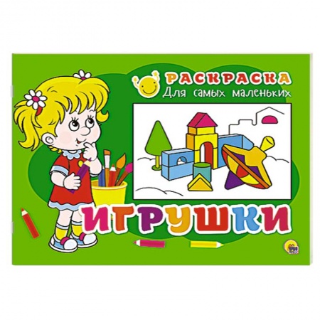 Книги, книга Раскраска для самых маленьких. Игрушки заказать