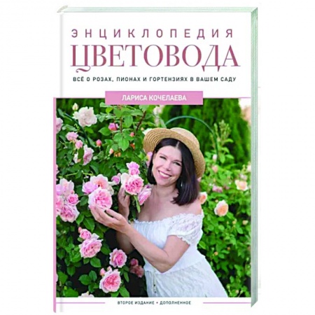 Общие работы о садовых цветах, книга Энциклопедия цветовода заказать