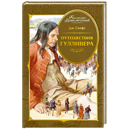 Зарубежная приключенческая литература, книга Путешествия Гулливера заказать