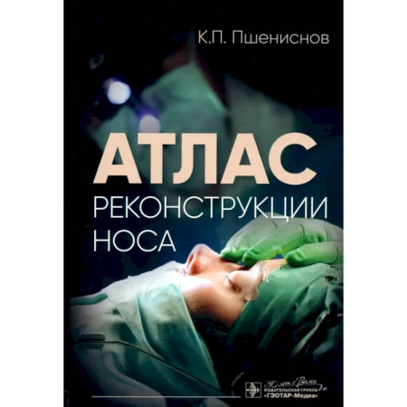 ЛОР. Оториноларингология, книга Атлас реконструкции носа заказать