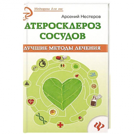 Книги, книга Атеросклероз сосудов. Лучшие методы лечения заказать