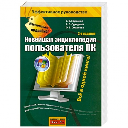 Книги, книга Новейшая энциклопедия пользователя ПК заказать
