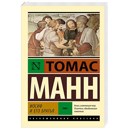 Зарубежная классика, книга Иосиф и его братья. Том 1 заказать