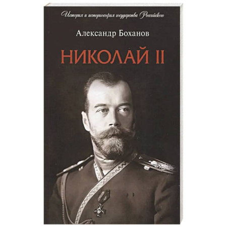 Императорский Дом Романовых, книга Николай II. Биография заказать