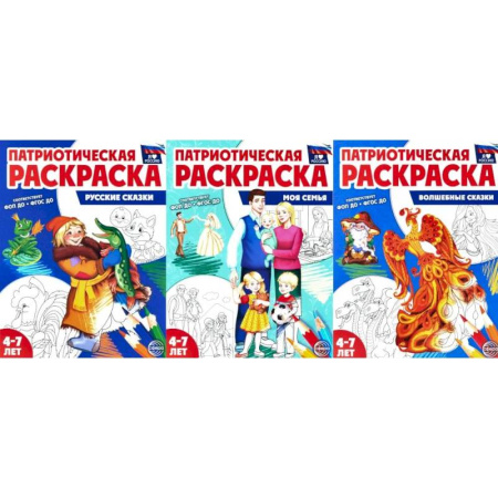 Раскраски, книга Патриотическая раскраска №1. 4-7 лет. заказать