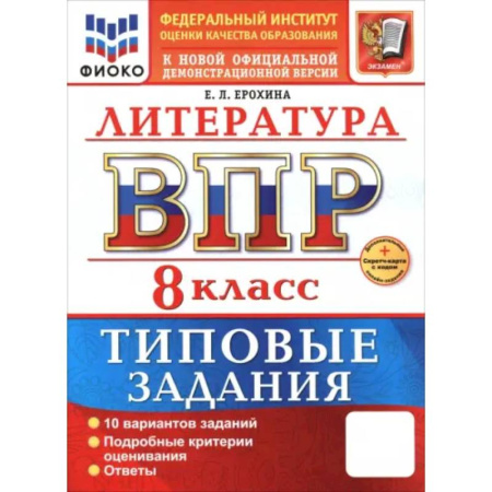 Литература, книга ВПР. Литература. 8 класс. 10 вариантов. Типовые задания заказать