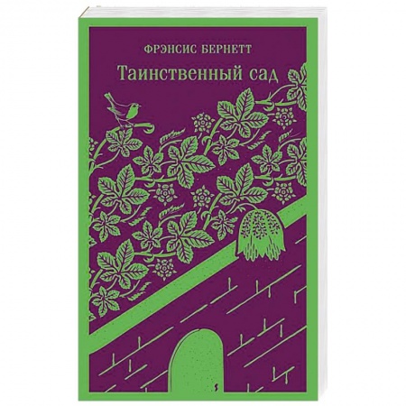 Зарубежная классика, книга Таинственный сад заказать