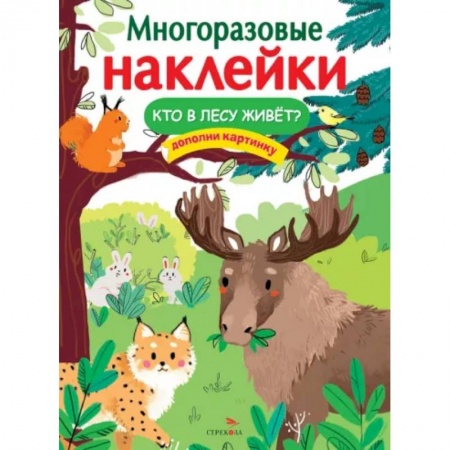 Книжки с наклейками, книга Кто в лесу живёт? заказать