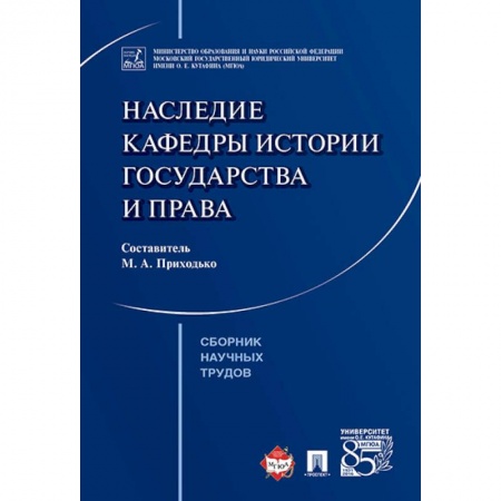 Конституционное (государственное) право, книга Наследие кафедры истории государства и права. Сборник научных трудов заказать