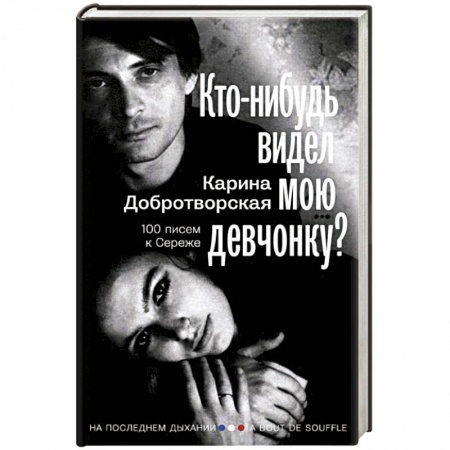 Мемуары, биографии деятелей культуры, искусства, книга Кто-нибудь видел мою девчонку? 100 писем к Сереже заказать