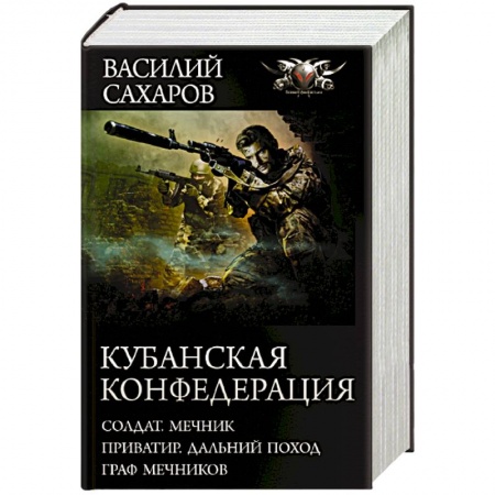 Боевая фантастика, книга Кубанская Конфедерация заказать