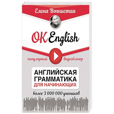 Английский язык, книга OK English! Английская грамматика для начинающих заказать