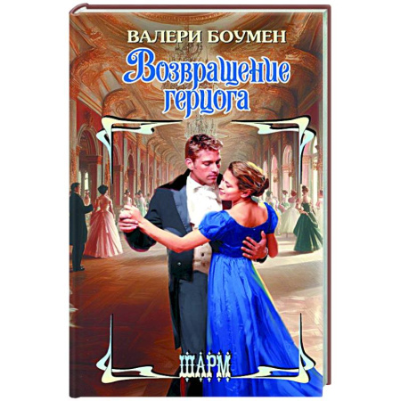 Зарубежный любовный роман, книга Возвращение герцога заказать