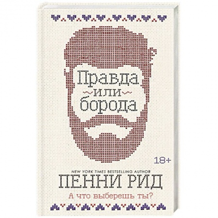 Зарубежный любовный роман, книга Правда или борода заказать