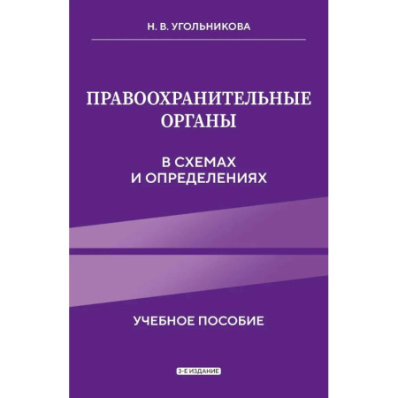Особые виды права, книга Правоохранительные органы в схемах и определениях заказать