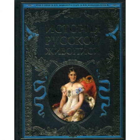 Изобразительное искусство, книга История русской живописи заказать