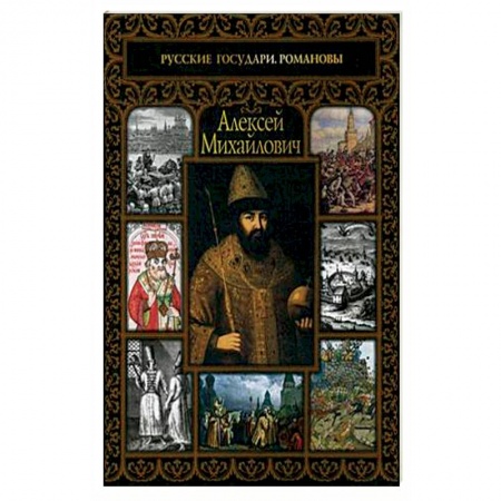 Политика, книга Алексей Михайлович заказать