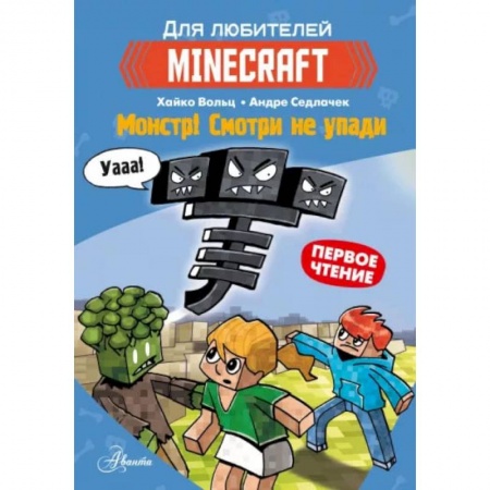 Зарубежная литература для детей, книга Minecraft. Первое чтение. Монстр! Смотри не упади заказать