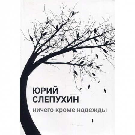 Русская современная проза, книга Ничего кроме надежды заказать