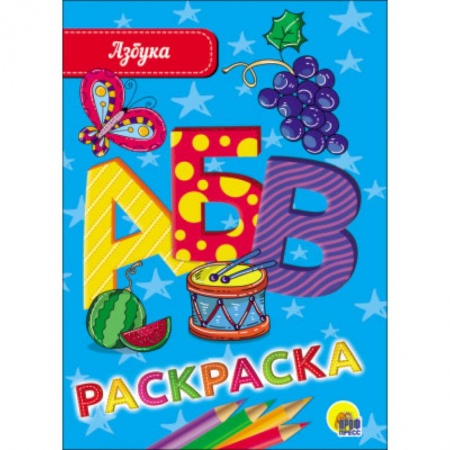 Развивающие раскраски, книга Азбука заказать