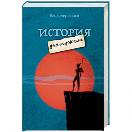 Русская современная проза, книга История для мужчин заказать
