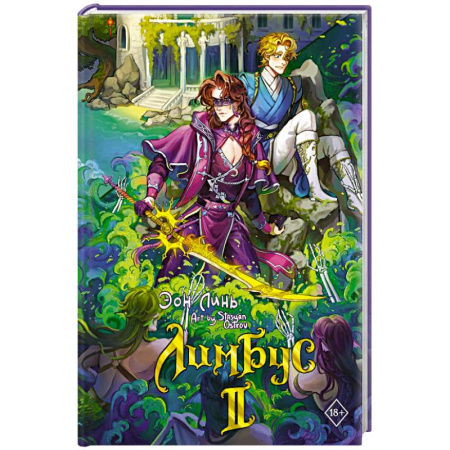 Зарубежное фэнтези, книга Лимбус. Том 2 заказать