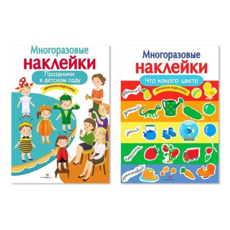 Книжки с наклейками, книга Праздники в детском саду. Что какого цвета. (Комплект из двух книг) заказать