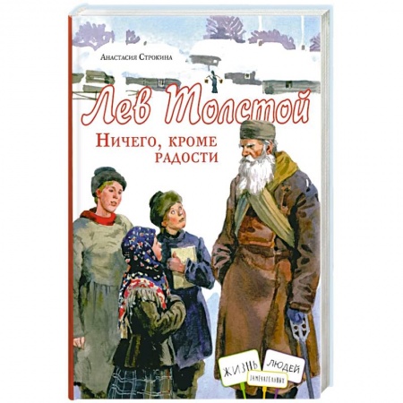Мемуары, биографии деятелей культуры, искусства, книга Лев Толстой. Ничего, кроме радости заказать