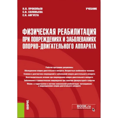Патологическая анатомия и физиология. Иммунопатология, книга Физическая реабилитация при повреждениях и заболеваниях опорно-двигательного аппарата: учебник заказать
