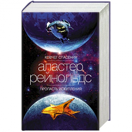 Классическая зарубежная фантастика, книга Ковчег спасения.Пропасть искупления заказать