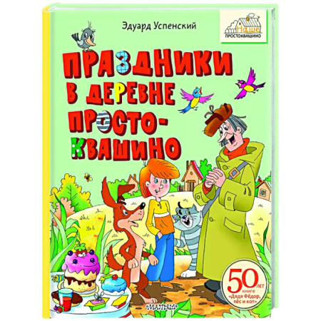Сказки отечественных писателей, книга Праздники в деревне Простоквашино заказать