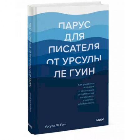 Литературоведение, книга Парус для писателя от Урсулы Ле Гуин. Как управлять историей: от композиции до грамматики на примера заказать