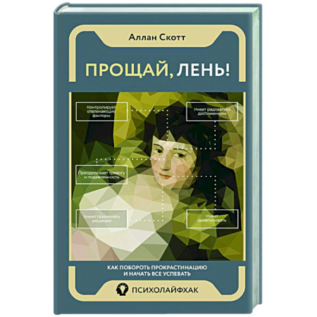 Характер и темперамент, книга Прощай, лень! Как побороть прокрастинацию и начать все успевать заказать