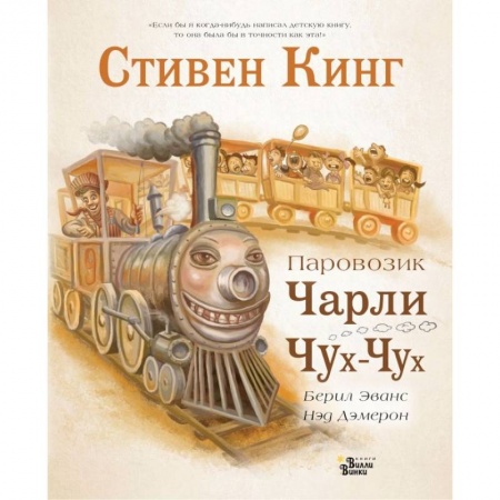 Сказки зарубежных писателей, книга Паровозик Чарли Чух-Чух заказать