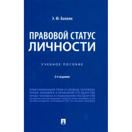 Гражданское право, книга Правовой статус личности. Учебное пособие заказать