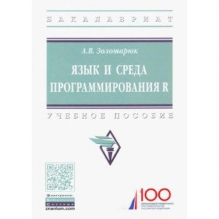 Языки и системы программирования, книга Язык и среда программирования R. Учебное пособие заказать