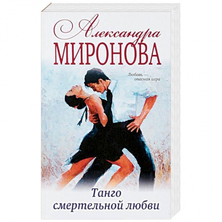 Русская современная проза, книга Танго смертельной любви заказать