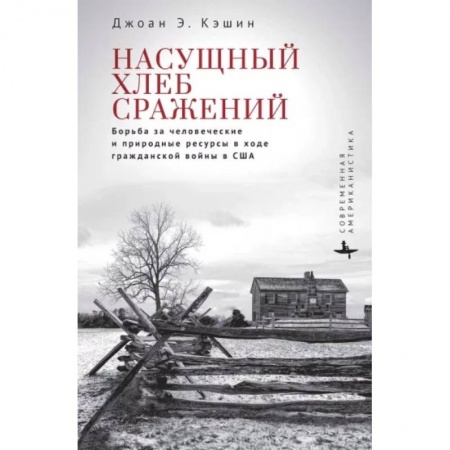 Политика, книга Насущный хлеб сражений. Борьба за человеч.и природные ресурсы в ходе Гражданской войны в США заказать