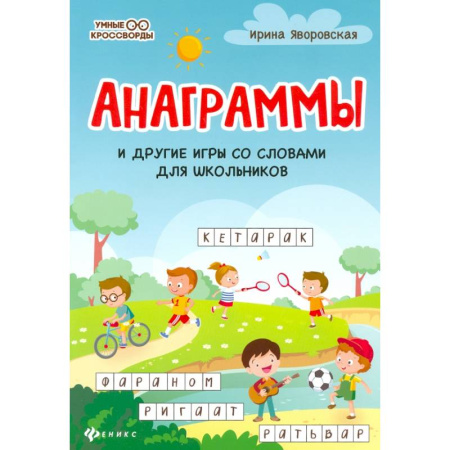 Кроссворды, головоломки, комиксы, книга Анаграммы и другие игры со словами для школьников заказать