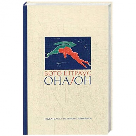 Зарубежная современная проза, книга Она/Он заказать